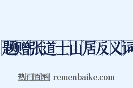 题赠张道士山居反义词是什么意思的图片